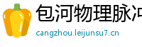 包河物理脉冲升级水压脉冲